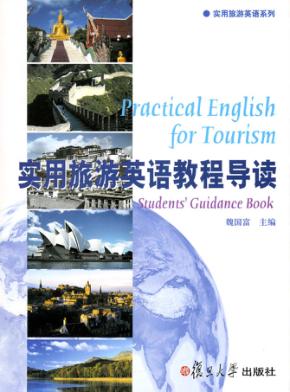 实用旅游英语教程导读 封面