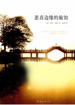 悲喜边缘的旅馆 封面