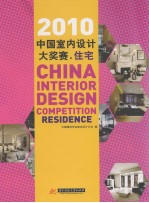 2010中国室内设计大奖赛  住宅 封面