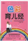 色彩育儿经  解读宝宝的色彩心理密码，全面提升宝宝的身心健康 封面
