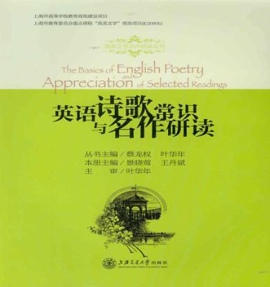 英语诗歌常识与名作研读 封面