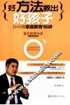 好方法教出好孩子  孙云晓家庭教育16讲 封面