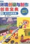 环境创设与制作创意宝典  2  学习与探索篇 封面