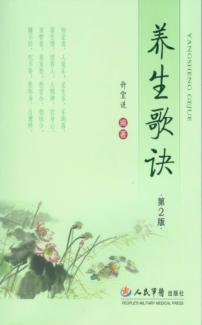 养生歌诀  第2版 封面