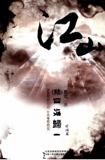 江山  6  四海归一  终结篇 封面