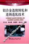 铝合金连续铸轧和连铸连轧技术 封面