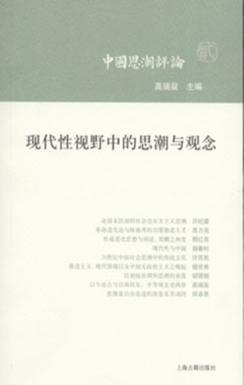 现代性视野中的思潮与观念  中国思潮  第2辑 封面