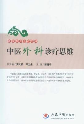 中医外科诊疗思维 封面