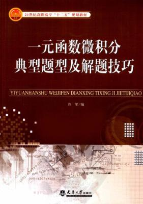 一元函数微积分典型题型及解题技巧 封面