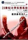 21世纪大学实用英语  教学参考书  1  上  U版 封面