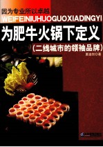 为肥牛火锅下定义  二线城市的领袖品牌 封面