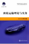 班轮运输理论与实务 封面