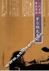 一代宗师布衣学者  罗尔纲先生传 封面