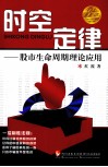 时空定律  股市生命周期理论应用 封面