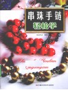 串珠手链轻松学 封面