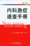 内科急症速查手册 封面