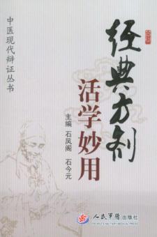 经典方药活学妙用 封面