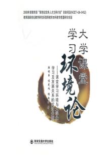 大学课堂学习环境论  课堂学习环境与大学生学习及发展关系的实证分析 封面