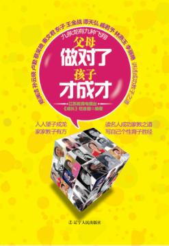 父母做对了孩子才成才 封面