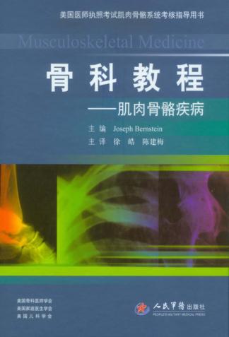 骨科教程  肌肉骨骼疾病 封面