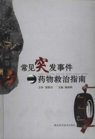 常见突发事件药物救治指南 封面