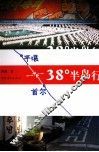 38度半岛行 电子书封面