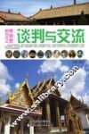 谈判与交流 封面