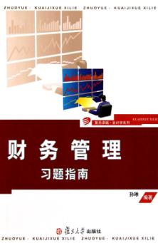 财务管理习题指南 封面
