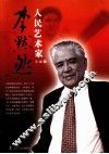人民艺术家李默然 封面