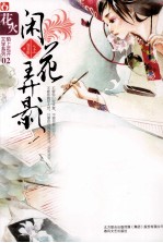 闲花弄影  上 封面