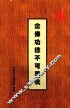 念佛功德不可思议  《大势至菩萨念佛圆通章研习报告》续编《法音流芬》（听经录要）精选 封面