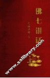 佛七讲话 封面