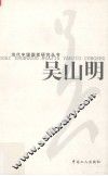 当代中国画家研究丛书  吴山明 封面