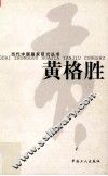 当代中国画家研究丛书  黄格胜 封面