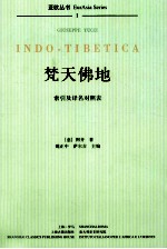亚欧丛书  梵天佛地 封面