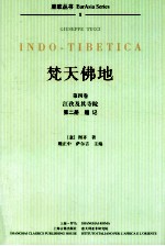 梵天佛地  第4卷  江孜及其寺院  第2册  题记 封面