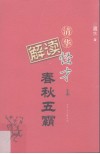 清华怪才解读春秋五霸  上 封面
