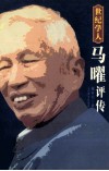 世纪学人  马曜评传 封面