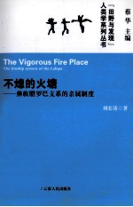 不熄的火塘  彝族腊罗巴支系的亲属制度 封面