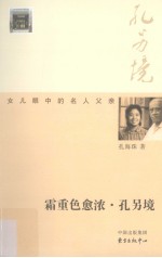 霜重色愈浓孔另境 封面