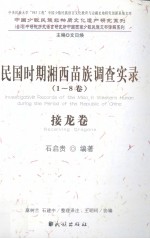 民国时期湘西苗族调查实录  接龙卷 封面