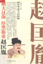 瞒天过海  厚黑称帝-宋太祖赵匡胤 封面