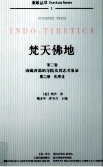 梵天佛地  第3卷  西藏西部的寺院及其艺术象征  第2册  扎布让 封面