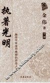 执著光明  脉学专家金伟教授的传奇人生  下 电子书封面