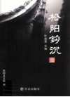 松阳钩沉 封面