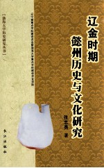 辽金时期懿州历史与文化研究 封面