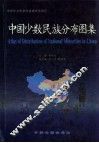 中国少数民族分布图集  中英文本 封面