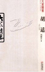 胡适 封面