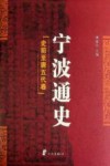 宁波通史  1  史前-唐五代卷 封面