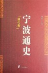 宁波通史  4  清代卷 封面
